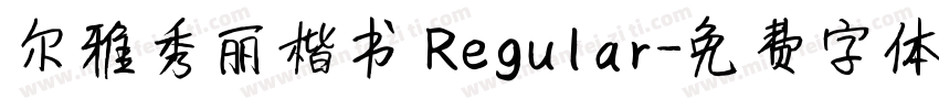 尔雅秀丽楷书 Regular字体转换